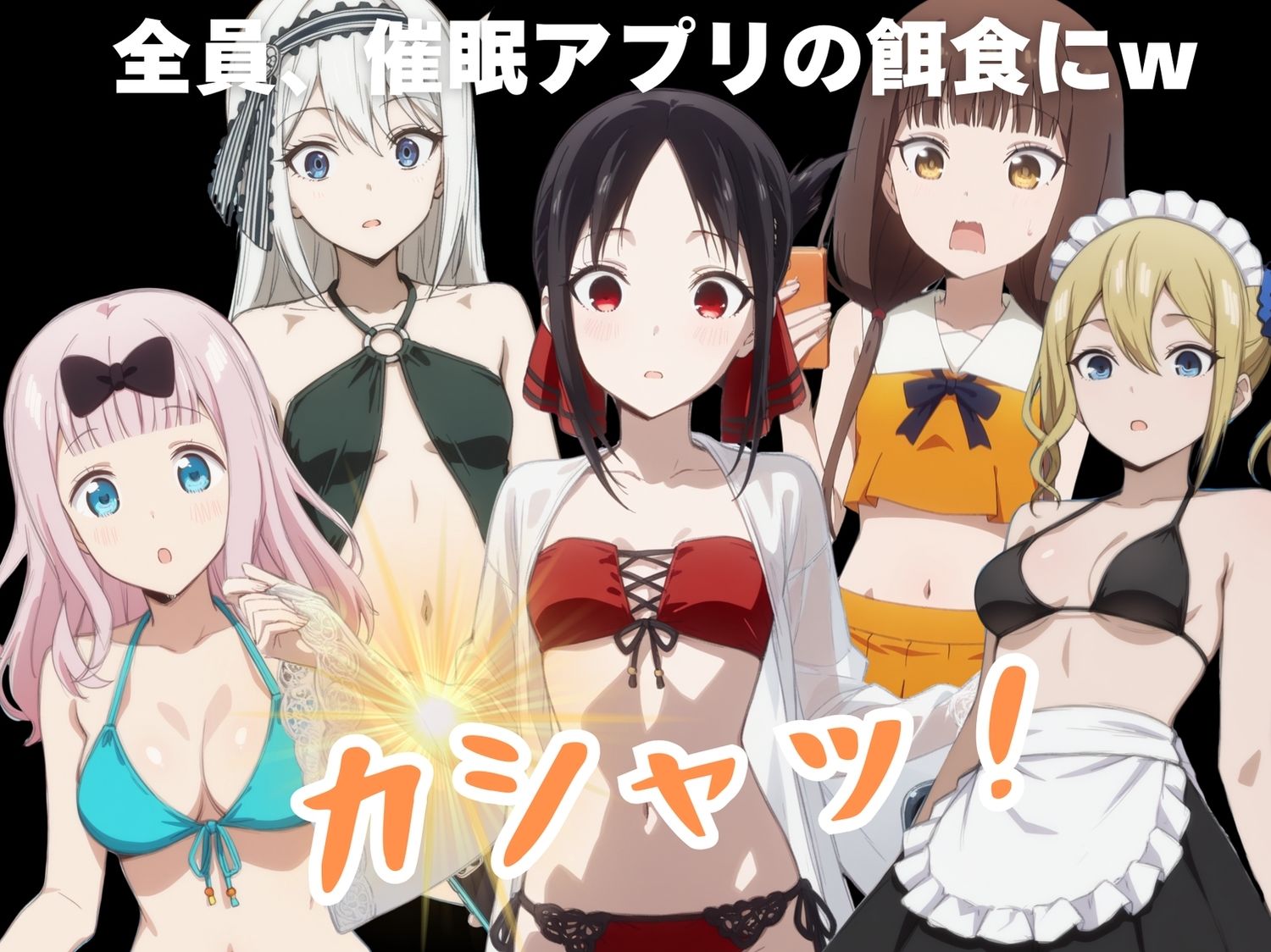 かぐや様は寝取られたい〜アプリの呪い、恥辱の夏〜 - サンプル画像 2