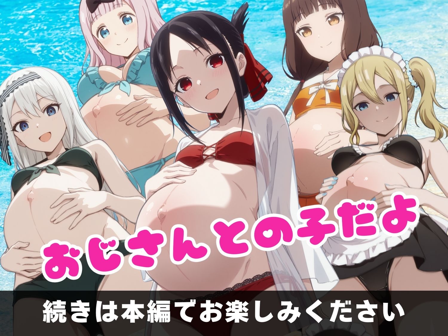 かぐや様は寝取られたい〜アプリの呪い、恥辱の夏〜 - サンプル画像 10