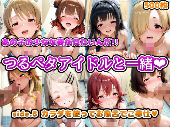 あの子の少女な姿が見たいんだ！！つるペタアイドルと一緒 side.B カラダを使ってお風呂でご奉仕