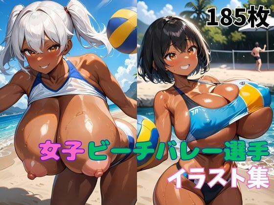 女子ビーチバレー選手イラスト集