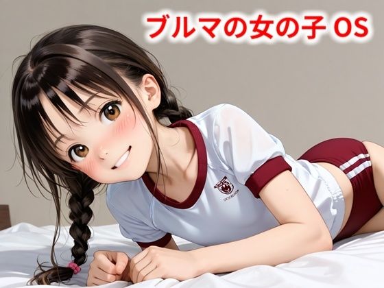 ブルマの女の子 OS