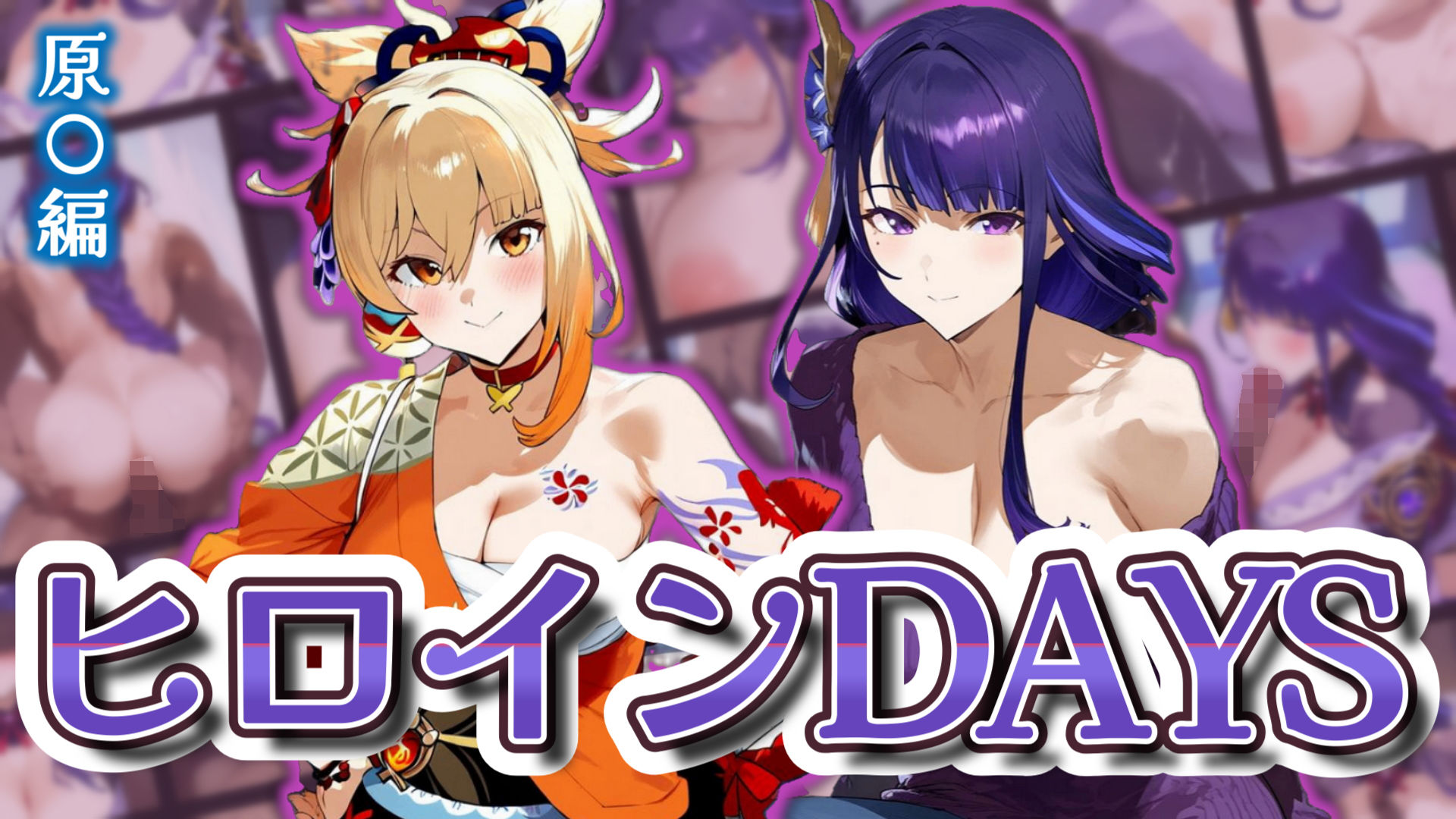 ヒロインDAYS 原〇編 - サンプル画像 1