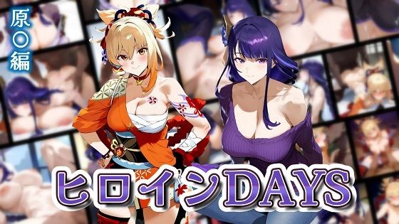 ヒロインDAYS 原〇編
