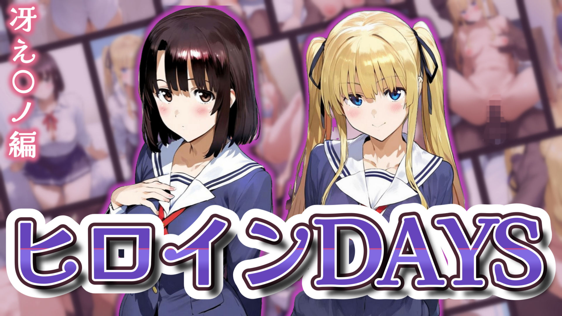 ヒロインDAYS 冴え〇ノ編 - サンプル画像 1