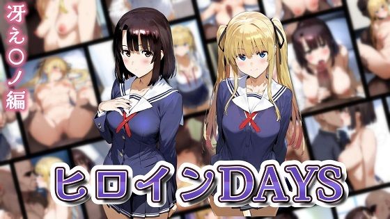 ヒロインDAYS 冴え〇ノ編