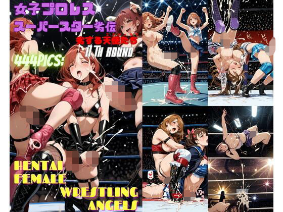 女子プロレススーパースター劣伝 17th ROUND  -劣する天使たち-
