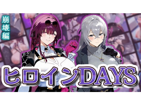 ヒロインDAYS 崩壊編