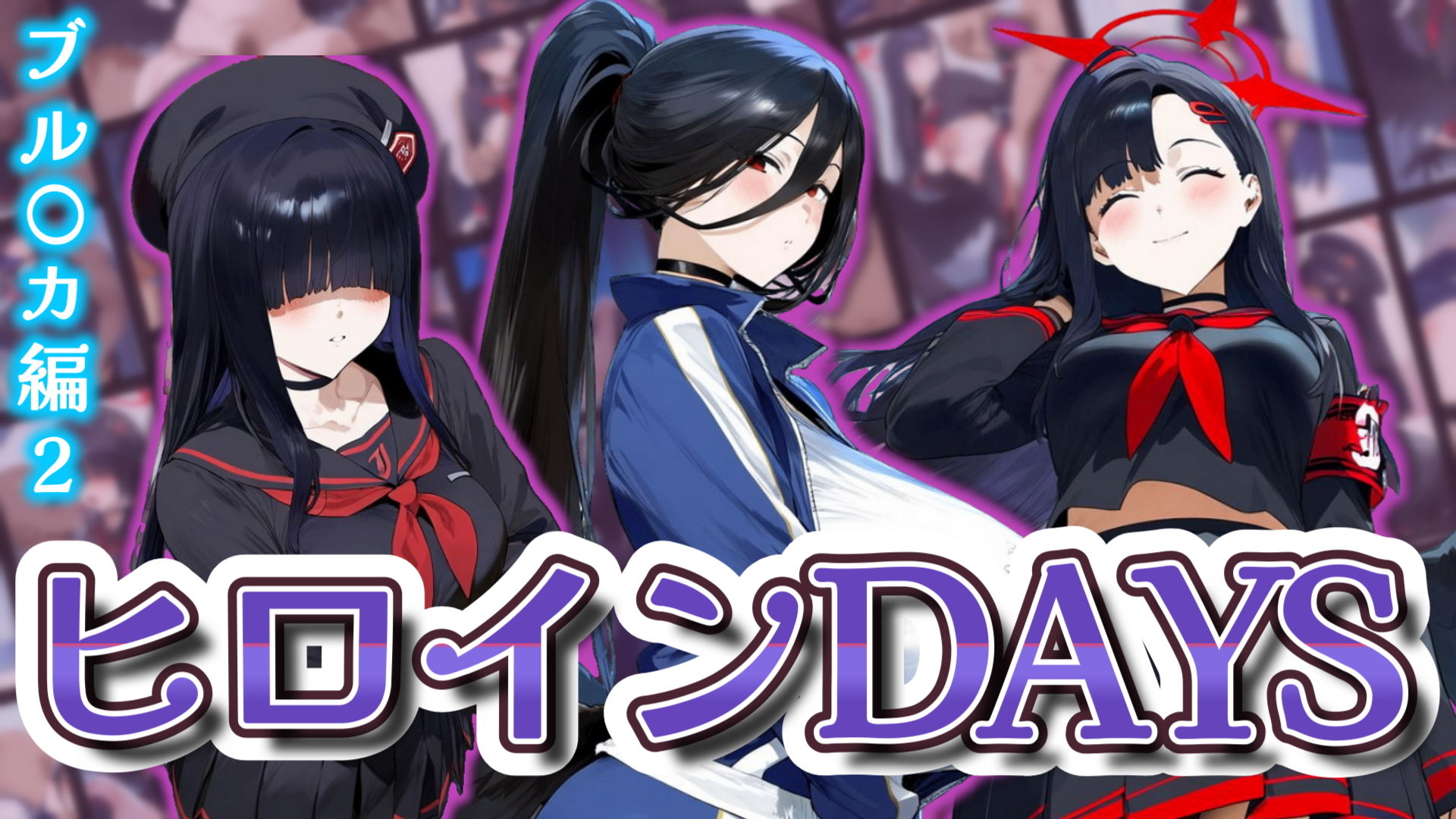 ヒロインDAYS ブル〇カ編2 - サンプル画像 1