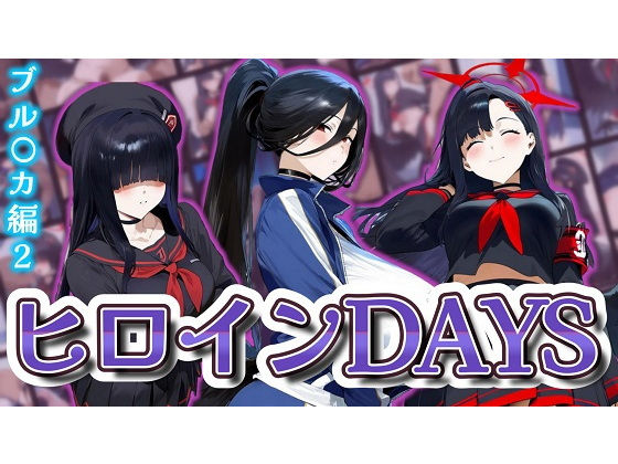 ヒロインDAYS ブル〇カ編2