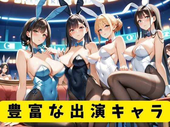 バニーガールと中出しカジノ2 - サンプル画像 1