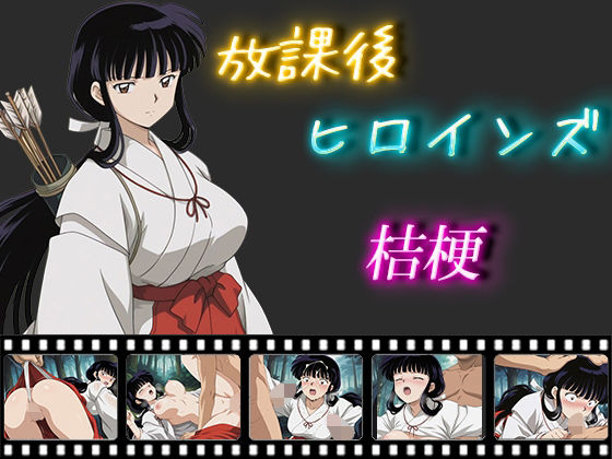 放課後ヒロインズ  桔梗