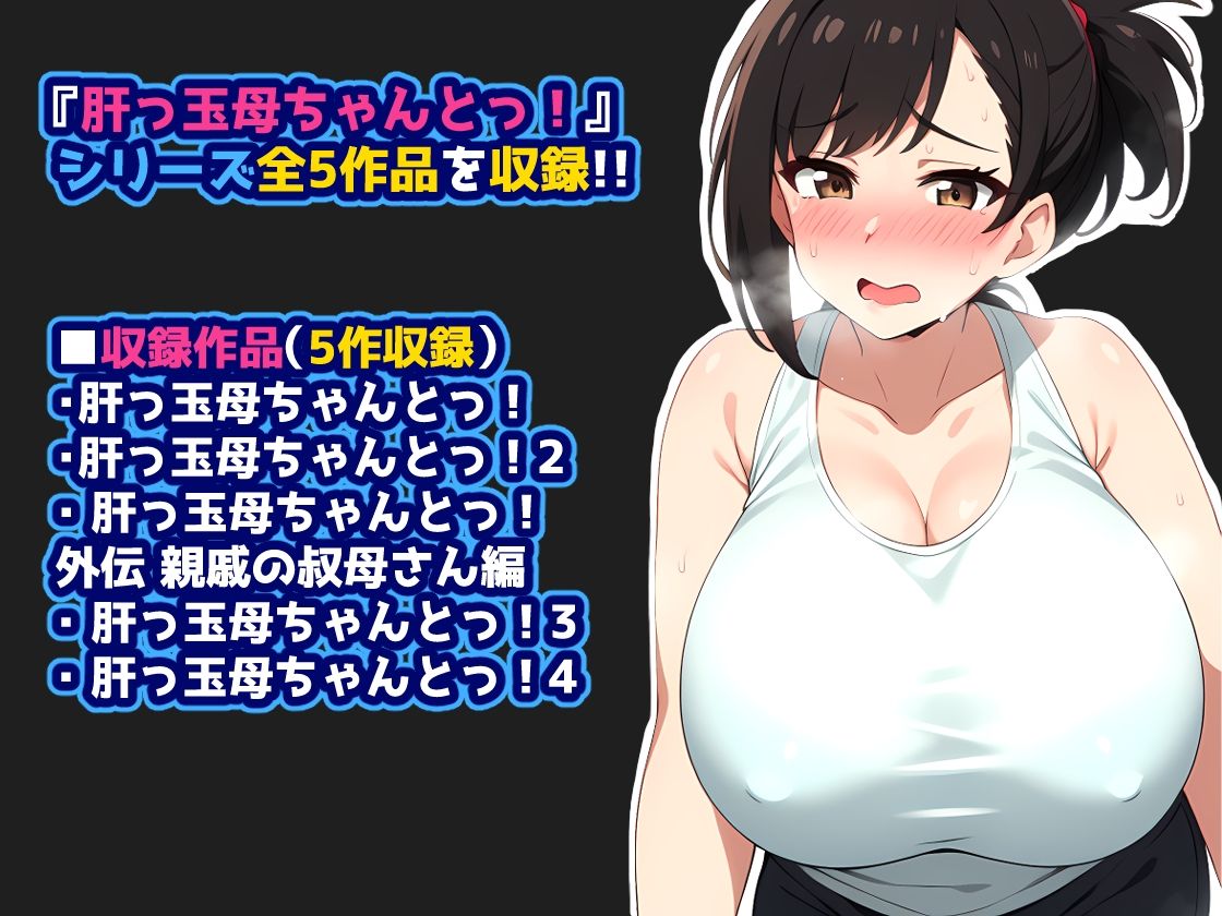 肝っ玉母ちゃんとっ！【総集編】 - サンプル画像 1