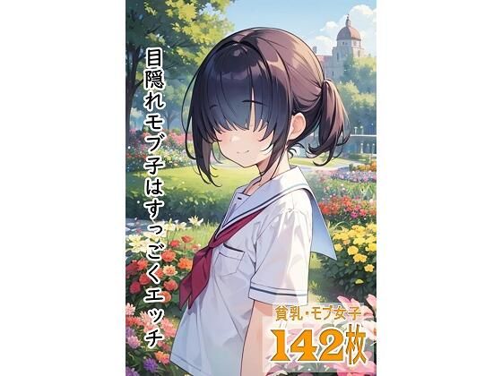 目隠れモブ子はすっごくエッチ