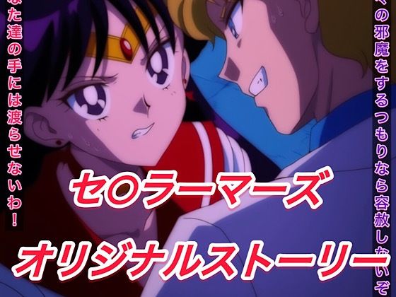 R-18セ○ラーマーズストーリー
