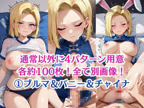 無理やり屈服泣きまくり！人造人間18● - サンプル画像 6