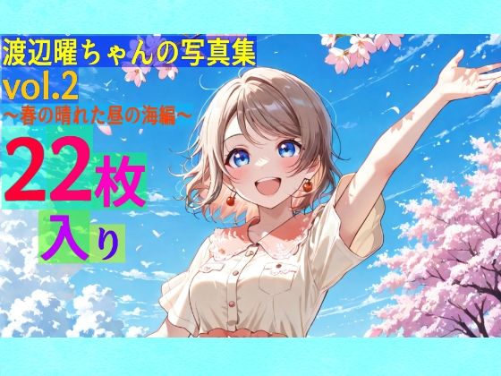 渡辺曜ちゃんの写真集vol.2〜春の晴れた昼の海編〜