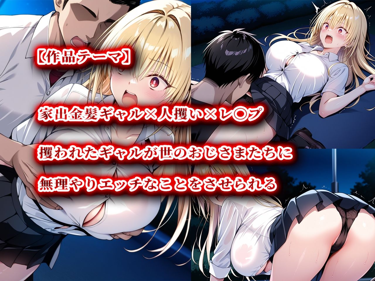 人攫師〜家出ギャルを壊れるまでハメまわす〜 - サンプル画像 1