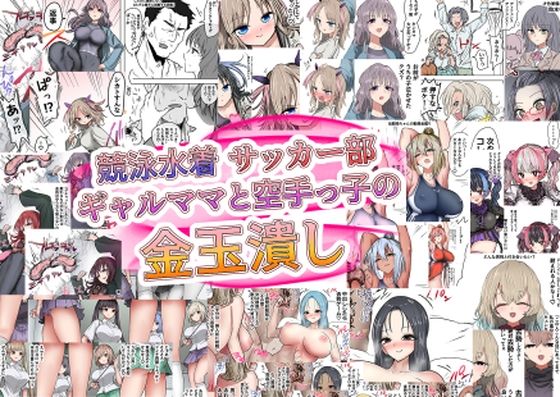 競泳水着サッカー部ギャルママと空手っ子の金玉潰し