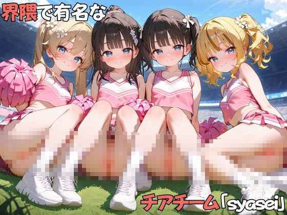ち〇さなチアガールの射精応援 - サンプル画像 1