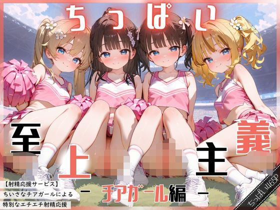 ち〇さなチアガールの射精応援