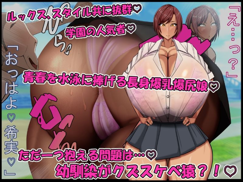 青春膣イキDays♪〜長身爆乳爆尻水泳娘が…『チビでクズな幼馴染のデカちんで膣イキ♪』にド嵌りして…赤ちゃん孕んで青春台無しにするまで…♪〜 - サンプル画像 1