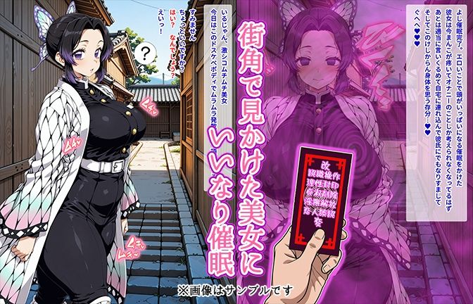 【催●いいなりオナホ話】 胡蝶し●ぶ編 ―街角で見かけたムチムチ美女を催●でいいなりにしてオナホにするだけの話― 【セリフ入りCG集】 - サンプル画像 1