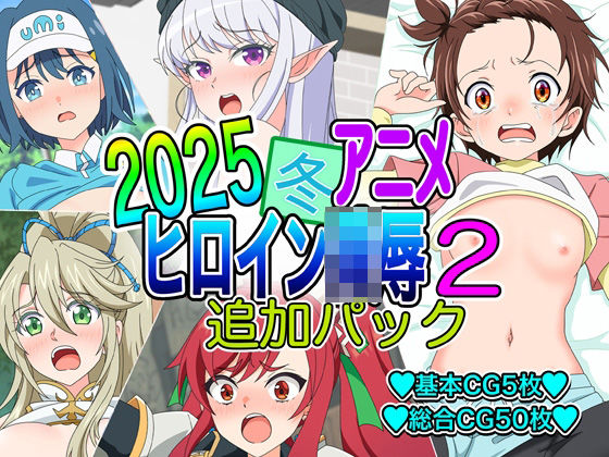 2025冬アニメヒロイン凌●  追加パック2