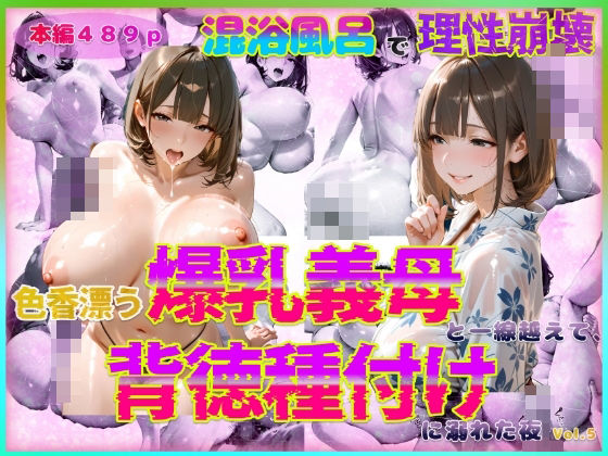 色香漂う爆乳義母と一線越えて、背徳種付けに溺れた夜 Vol.6