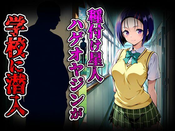 種付けターゲット 西蓮寺 編 （セリフなし）  種付け星人ハゲオヤジン - サンプル画像 2