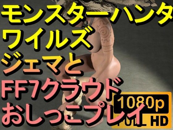 【ROMV278】モンスターハンターワイルズ ジェマ おしっこプレイ「ンギモヂィィーーー！」