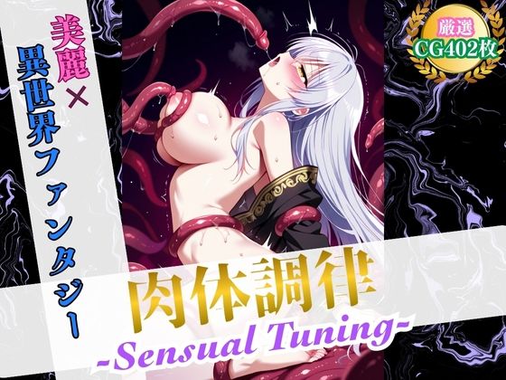 肉体調律 〜Sensual Tuning〜（触手責めVer.）【美麗x異世界ファンタジー】