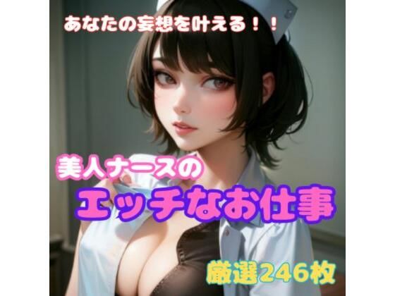 美人ナースのエッチなお仕事