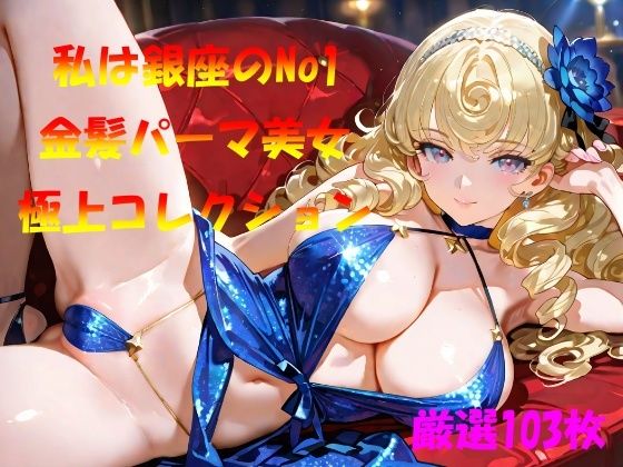 私は銀座のNo1  金髪パーマ美女  極上コレクション