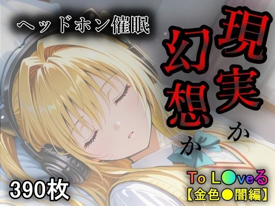現実か幻想か