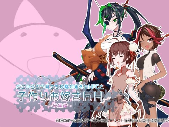 どこからどうみても攻略対象外なNPCと子作りお嫁さんH総集編