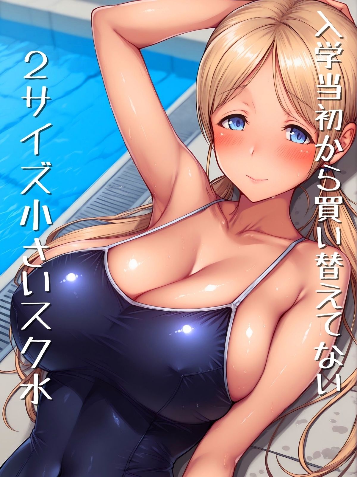 がっつりはみ出し極小スク水  一年 - サンプル画像 1