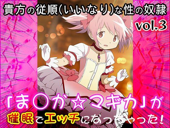 【同人CG集】魔法少女ま○か☆マギカ 3 - サンプル画像 1