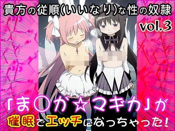 【同人CG集】魔法少女ま○か☆マギカ 3 - サンプル画像 2