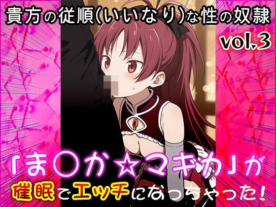【同人CG集】魔法少女ま○か☆マギカ 3 - サンプル画像 6