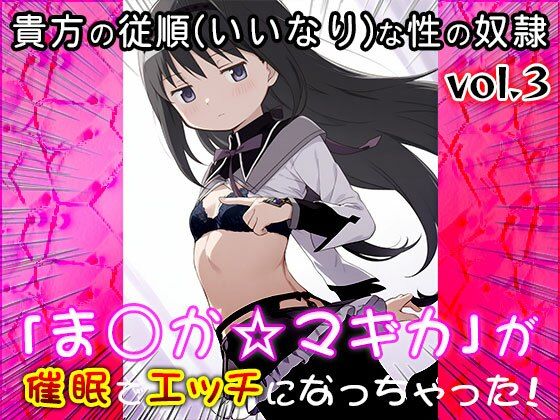【同人CG集】魔法少女ま○か☆マギカ 3 - サンプル画像 8