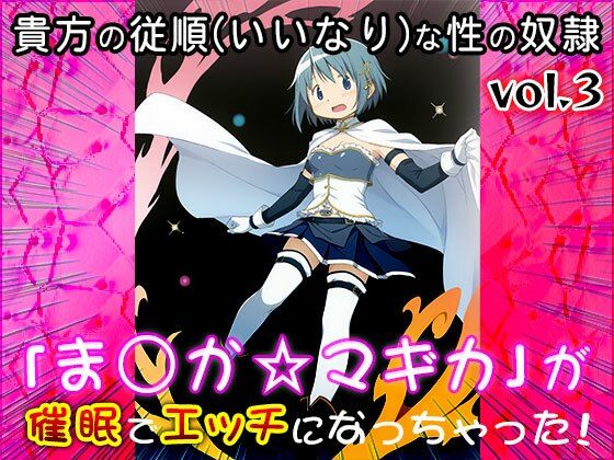 【同人CG集】魔法少女ま○か☆マギカ 3 - サンプル画像 9