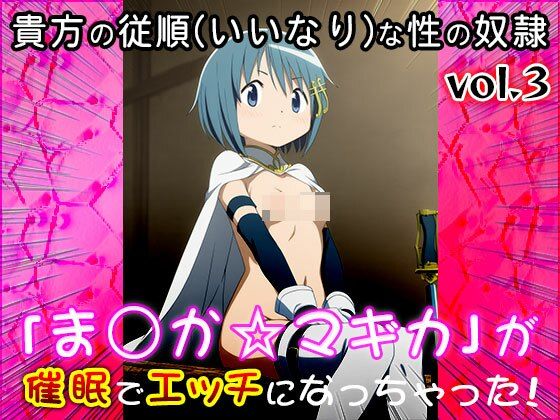 【同人CG集】魔法少女ま○か☆マギカ 3 - サンプル画像 10