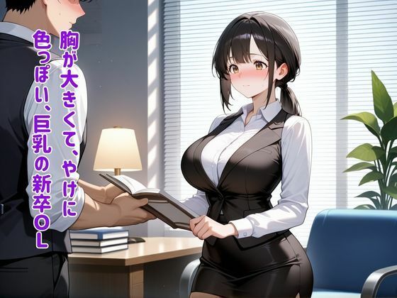 巨乳新卒ちゃん 生出しルーティーンで上納契約 - サンプル画像 1