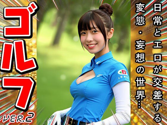 【スポーツエロ】裸の女子プロゴルファー 2 - サンプル画像 10