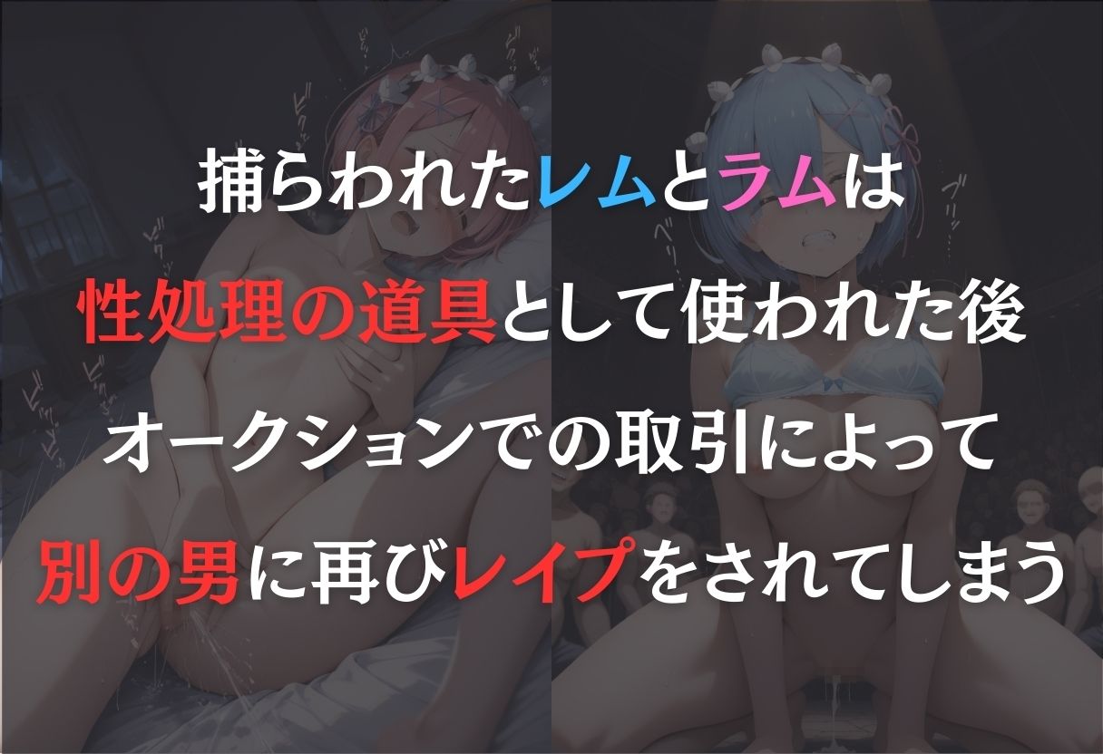 見世物ヒロイン（レム・ラム） - サンプル画像 1