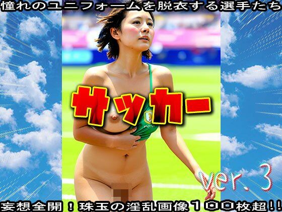 【裸のスポーツ選手】サッカー 3 - サンプル画像 3