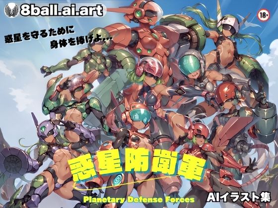 惑星防衛軍