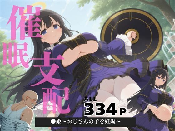 催●支配  ●姫〜おじさんの子を妊娠〜