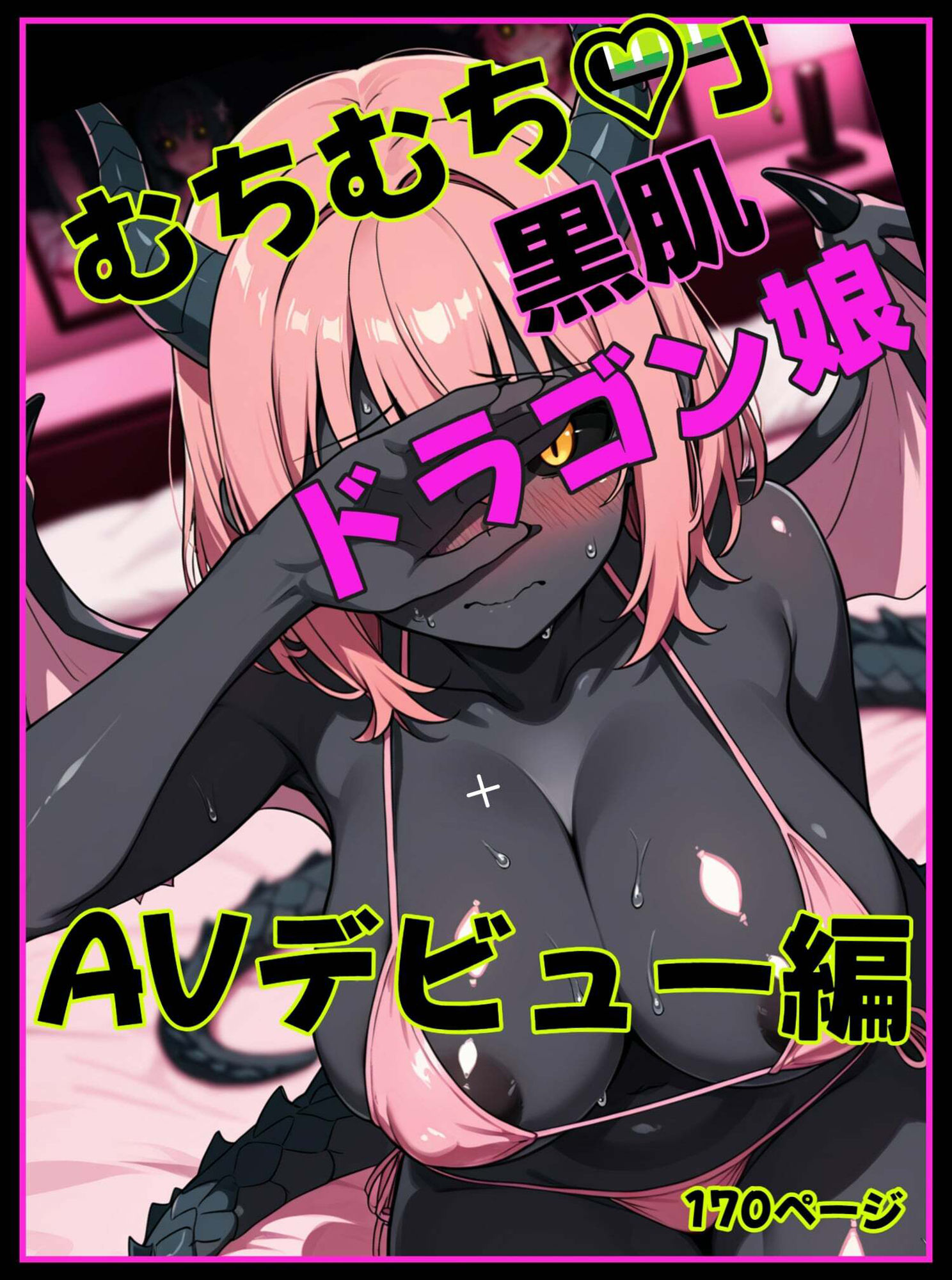 むちむち黒肌ドラゴン娘  AVデビュー編 - サンプル画像 1