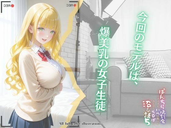 ぱんちら撮影会のはずが、いつのまにかおじさんち〇ぽに沼る話  5 - サンプル画像 2